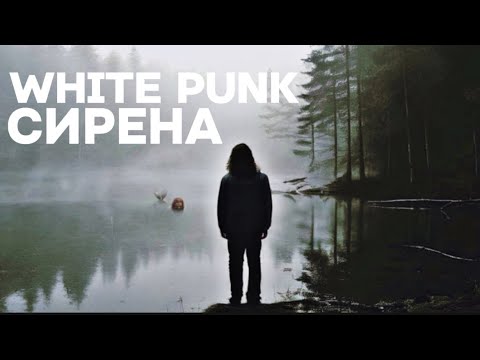 Видео: White Punk  - Сирена (Official Audio)