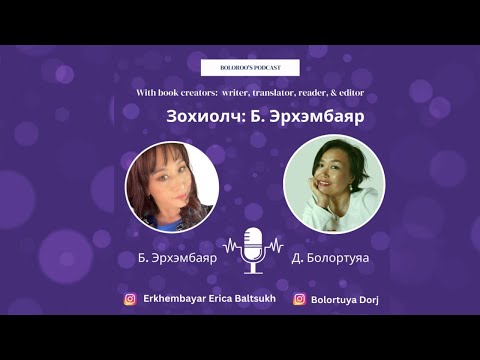 Видео: 💥Boloroo's Podcast💥 N-3: Зохиолч Б. Эрхэмбаяр   #Boloroospodcast #ном