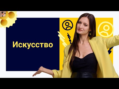 Видео: Искусство:  признаки, виды и функции | ЕГЭ по обществознанию