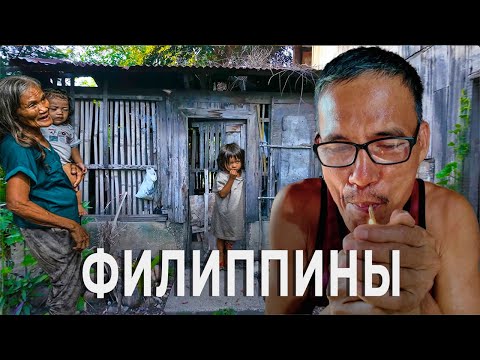 Видео: РЕАЛЬНАЯ ЖИЗНЬ ЛЮДЕЙ НА ФИЛИППИНАХ, СТОИТ ЛИ ПЕРЕЕЗЖАТЬ НА ПМЖ НА ФИЛИППИНЫ?