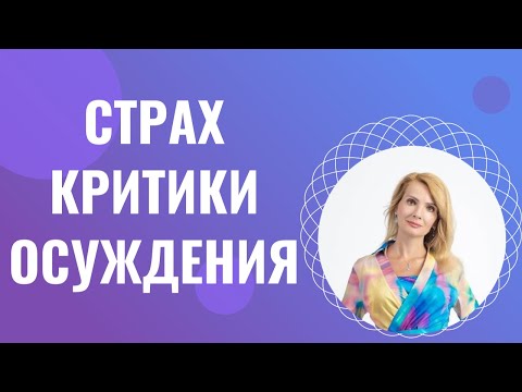Видео: Страх критики / Страх осуждения