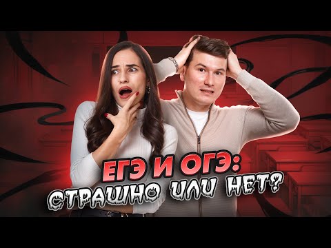 Видео: Как перестать бояться ЕГЭ/ОГЭ и подготовиться за 9 месяцев?