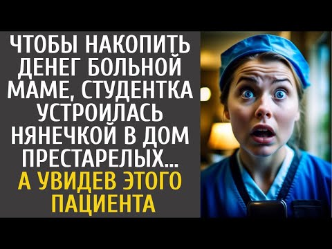 Видео: Чтобы накопить денег больной маме, студентка устроилась в дом престарелых… А увидев ЭТОГО пациента