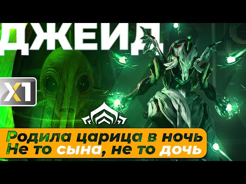 Видео: [WARFRAME] Джейд - Царица.