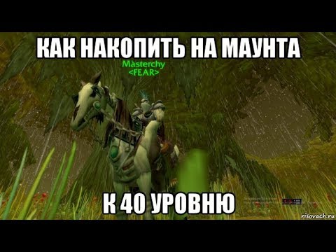 Видео: [WOW CLASSIC] Как накопить на маунта к 40 уровню.