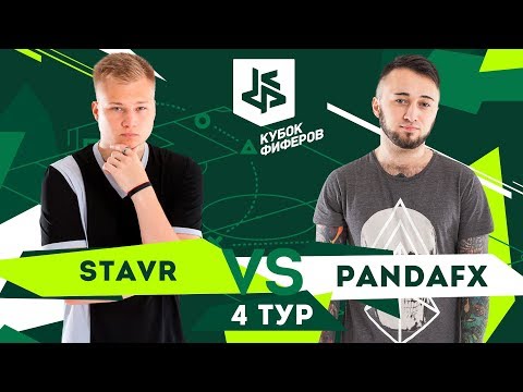 Видео: КУБОК ФИФЕРОВ | СТАВР VS ПАНДА ФХ