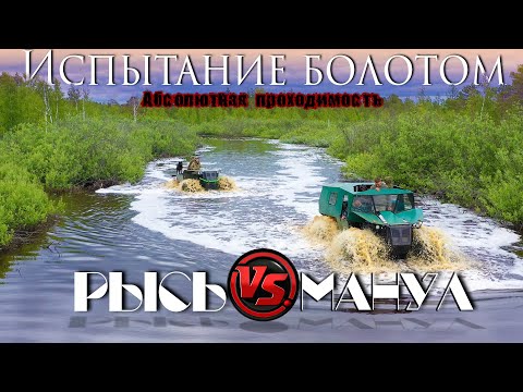 Видео: Испытание вездеходов РЫСЬ-Квадро и МАНУЛ 4х4. Жесткий забег по жесткому болоту...