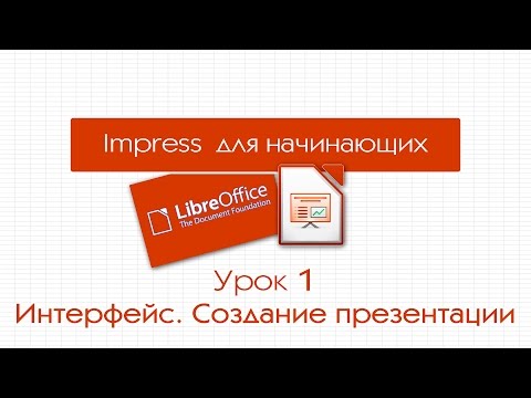 Видео: LibreOffice Impress. Урок 1: Интерфейс. Создание презентации