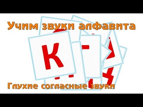 Видео: Учим и поем русский алфавит - Глухие согласные буквы
