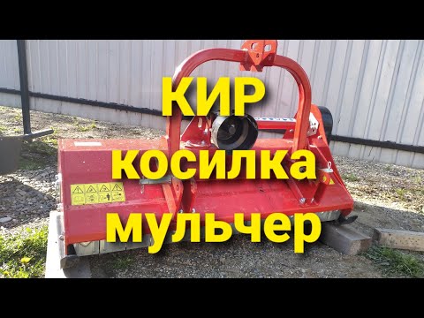 Видео: Мульчер КИР