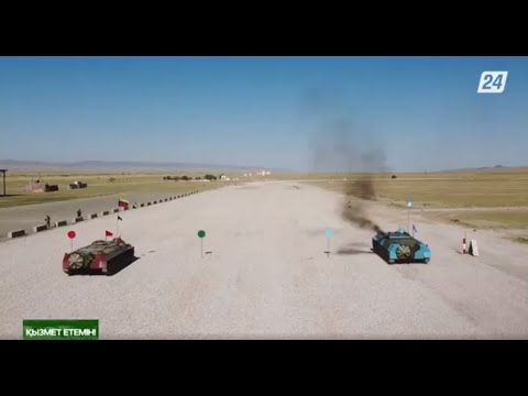 Видео: Халықаралық армия ойындарының сайысы | Қызмет етемін!