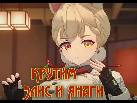 Видео: Как мы крутили Элис и Янаги