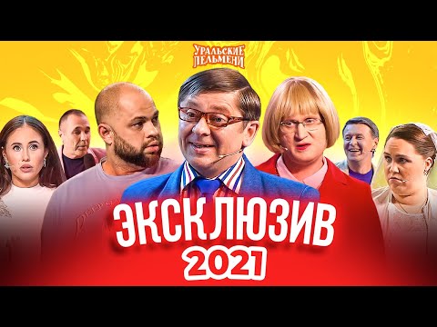 Видео: Сборник Эксклюзивов 2021 - Уральские Пельмени