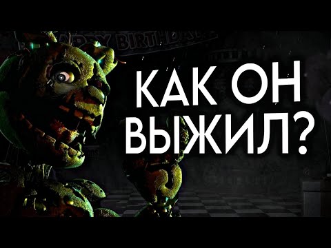 Видео: Как он выжил? ➤ Five Nights At Freddy's | Спрингтрап | РАЗБОР