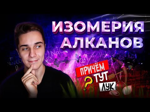 Видео: ИЗОМЕРИЯ АЛКАНОВ | Как научиться составлять изомеры БЕЗ ОШИБОК | Химия 10 класс