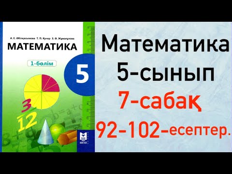 Видео: 5 сынып. Математика 7-сабақ. Формула .Формула бойынша есептеу