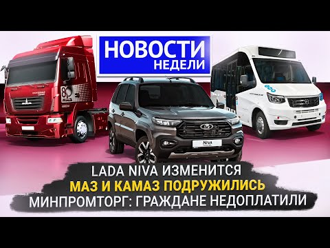 Видео: Утильсбор и мышление чиновников, Lada Niva меняется, МАЗ и КамАЗ сотрудничают 📺 Новости недели №339