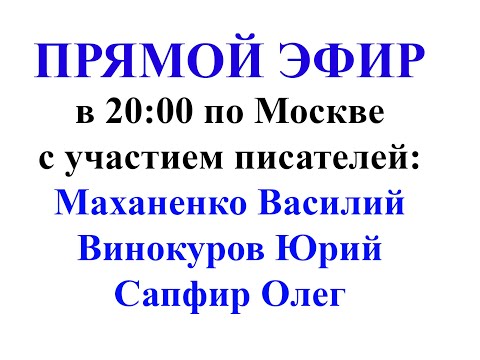 Видео: Запись стрима с писателями Василием Маханенко, Олегом Сапфиром и Юрием Винокуровым