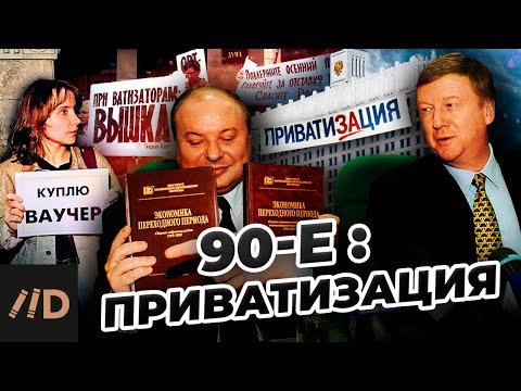 Видео: 90-е. Приватизация