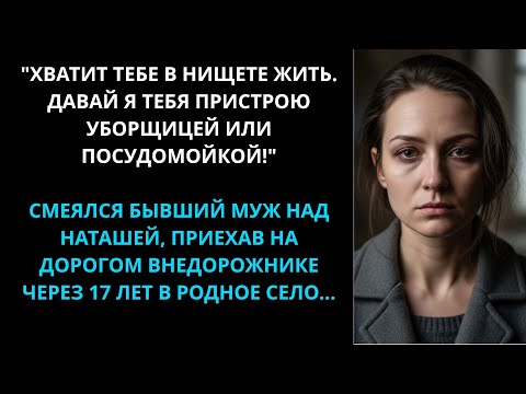 Видео: Бывший муж, через 17 лет, приехал в родное село и стал насмехаться над Наташиной нищетой