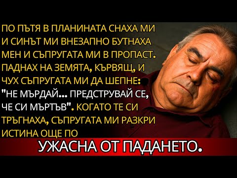 Видео: СОБСТВЕНИЯТ НИ СИН НИ БУТНА от ПРОПАСТ; ЖЕНА МИ прошепна: "ПРЕДСТРУВАЙТЕ СЕ, ЧЕ СМЕ МЪРТВИ"