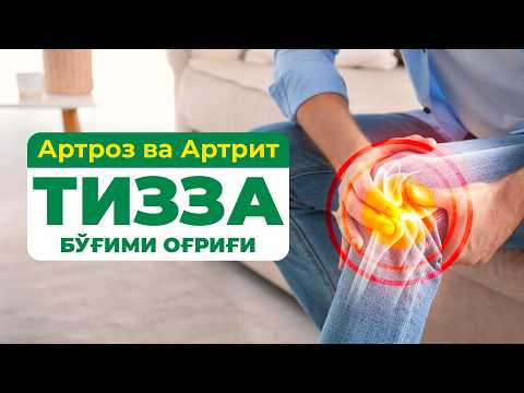 Видео: Тизза бўғими оғриқлари: Артроз ва Артритни даволаш усуллари