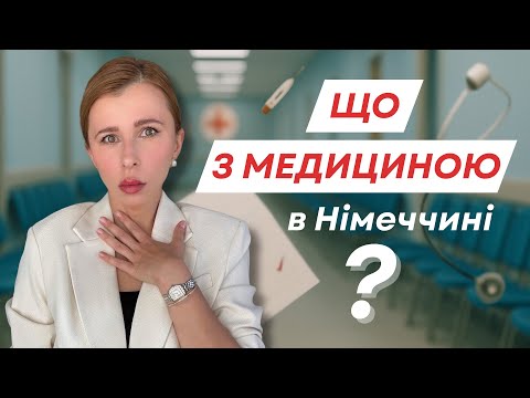 Видео: Невже все так погано з медициною в Німеччині?