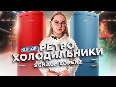 Видео: Видео-обзор холодильников из ретро линейки от Schaub Lorenz