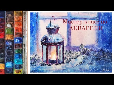 Видео: Фонарь акварелью. Зимняя сказка