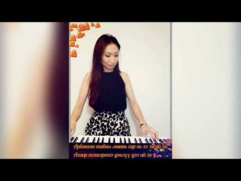 Видео: Арван тавны сар /Remix/ Үгтэй