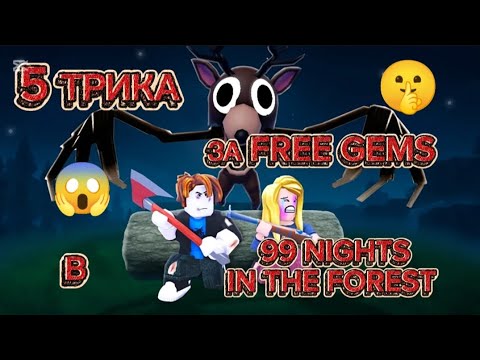 Видео: ВЗЕХ БЕЗПЛАТНИ GEMS?!😱 | 99 nights in the forest 🏕️
