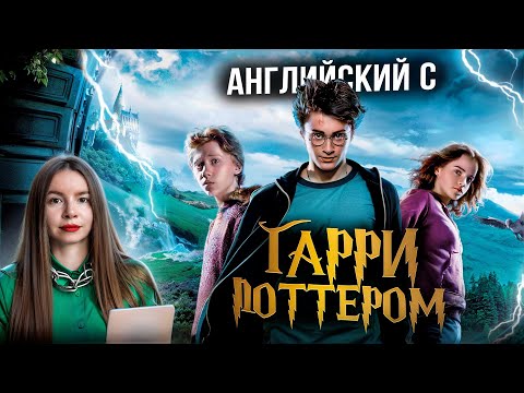 Видео: Английский по фильму Гарри Поттер и Узник Азкабана