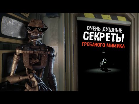 Видео: СЕКРЕТЫ МИМИКА РАСКРЫТЫ | Обзор на игру Five Nights at Freddy's: Secret of the Mimic