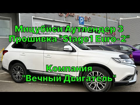 Видео: Прошивка Mitsubishi Outlander 3 в Барнауле, позволила улучшить динамику и дала прирост мощности