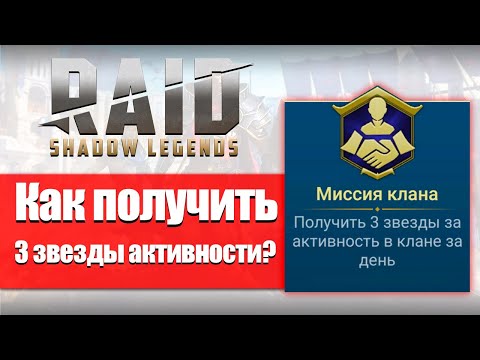 Видео: RAID Shadow Legends Как получить 3 звезды активности в клане?