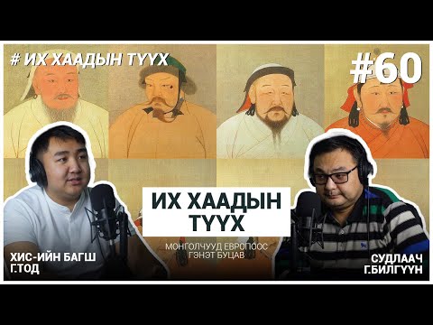 Видео: ИХ ХААДЫН ТҮҮХ #19 Ахмад хөвгүүдийн аян дайн төгсөв