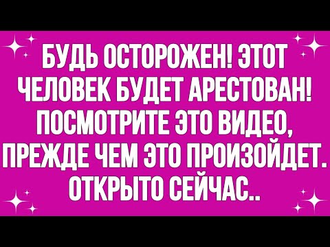 Видео: Будь осторожен! Этот человек будет арестован! Посмотрите это видео... || #god #godmessage