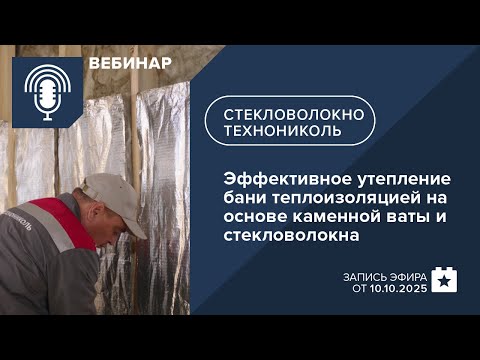 Видео: Эффективное утепление бани теплоизоляцией на основе каменной ваты и стекловолокна