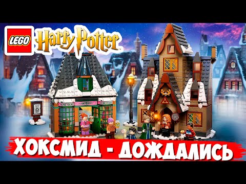 Видео: LEGO Harry Potter ДЕРЕВНЯ ХОГСМИД - МЫ ВСЕ ЭТОГО ЖДАЛИ