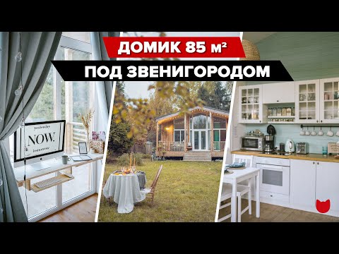 Видео: 🔥 Максимально УЮТНЫЙ деревянный ДОМИК 85 м²! Дача, где Все оформили сами! Дизайн интерьера ХЮГГЕ