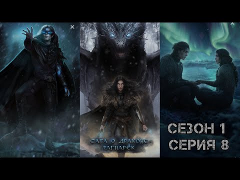 Видео: САГА О ДРАКОНЕ: PАГНАРЁК  Сезон 1 Глава 8 "Caгa o Haдeждe"/ Борьба