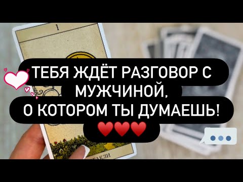 Видео: ❗️ТЕБЯ ЖДЁТ РАЗГОВОР С МУЖЧИНОЙ, О КОТОРОМ ТЫ ДУМАЕШЬ! 🫣🗣️♥️