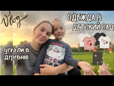 Видео: ВЛОГ х2 мамы / больная распаковка одежды в садик / проверили зрение / уехали в деревню (97)