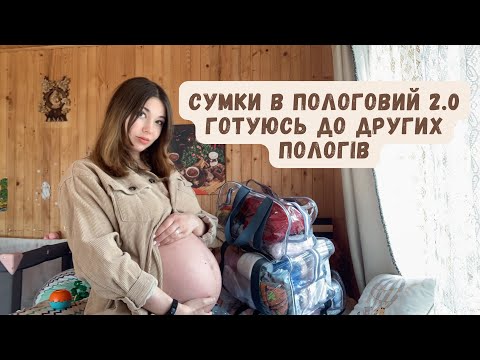 Видео: СУМКИ В ПОЛОГОВИЙ 2024 👜 ГОТОВИЙ СПИСОК ✅ НАЙНЕОБХІДНІШЕ 🤰