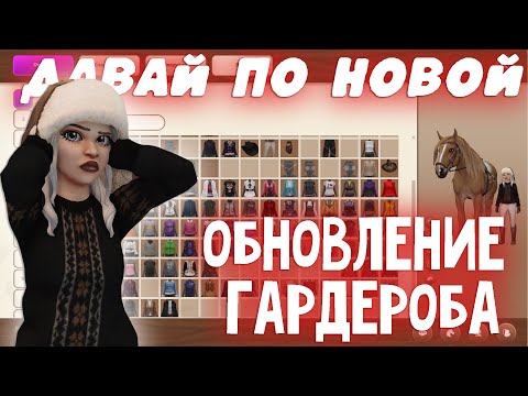 Видео: ДАВАЙ ПО НОВОЙ | ОБНОВЛЕНИЕ ГАРДЕРОБА | STAR STABLE