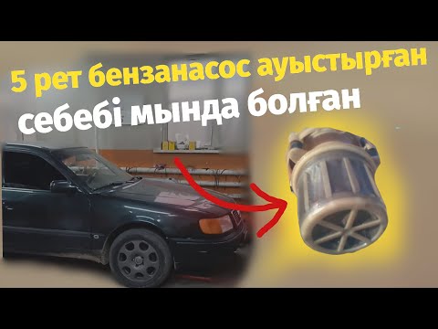 Видео: Бензанасос ауыстырып шаршаған нағыз себебі ол емес