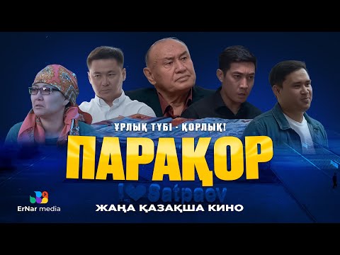 Видео: Парақор (жаңа қазақша кино)