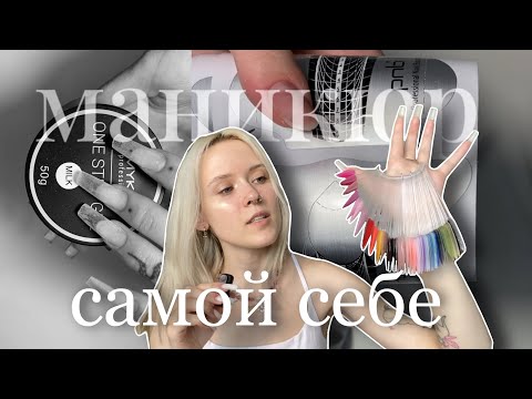 Видео: наращиваю себе ногти дома ✶ часть 3