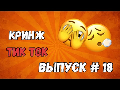 Видео: КРИНЖ ТИК ТОК ПОДБОРКА #18 -  Я хочу от тебя сына