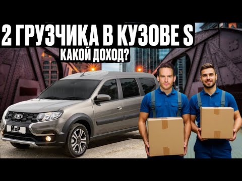 Видео: СКОЛЬКО МОЖНО ЗАРАБОТАТЬ В ЯНДЕКС ГРУЗОВОМ НА АРЕНДОВАННОМ LARGUS  В 2 ГРУЗЧИКА?